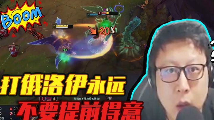 帅不过三秒系列，打俄洛伊永远不要提前得意