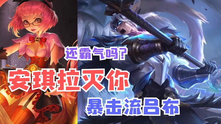 暴击流吕布狂拽之路竟断于安琪拉