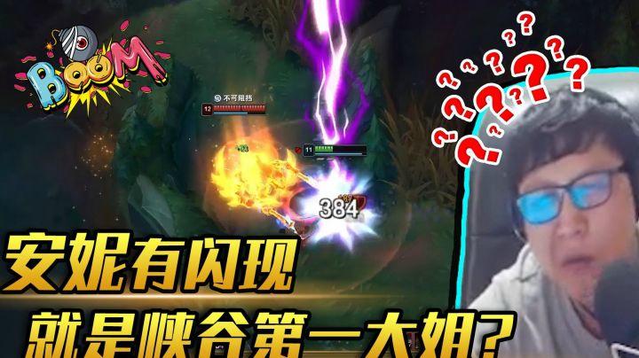 安妮有闪现，就是峡谷第一大姐不讲道理