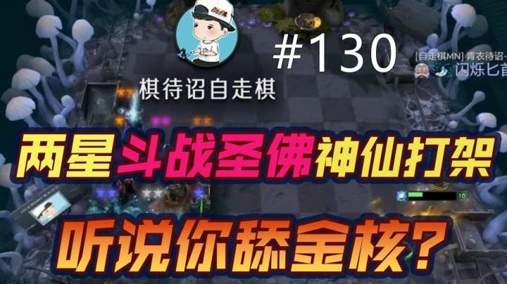 棋待诏#130：【神仙打架】两星斗战胜佛，听说你舔金核？