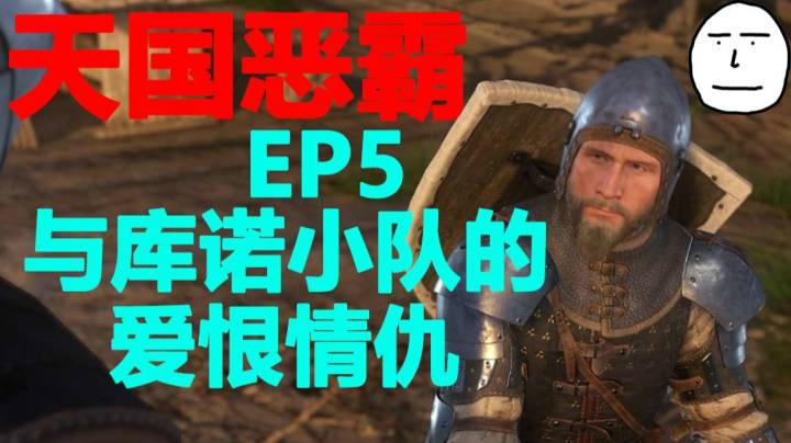 【天国拯救】EP5 亨利和库诺的小队开始了正义的群殴