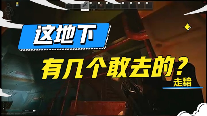 这地下有几个敢去的？