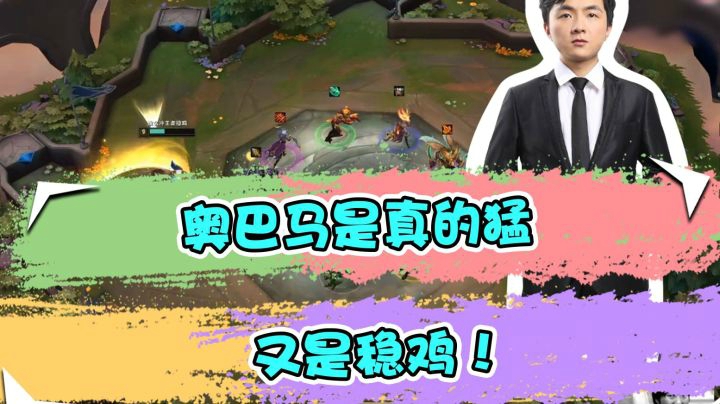云顶之弈仙凡：奥巴马是真的猛，又是稳鸡！