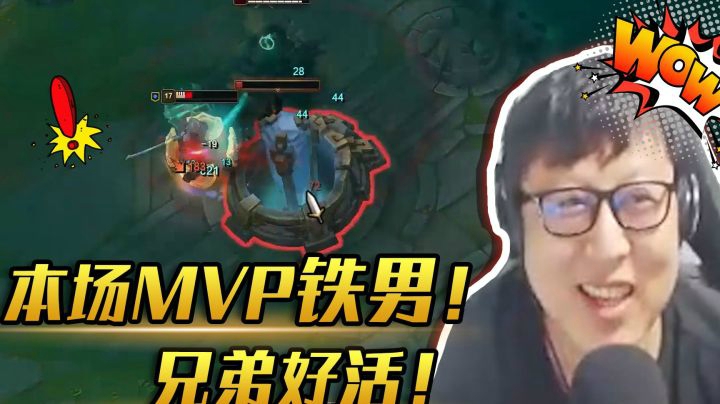 本场MVP，铁男！兄弟好活