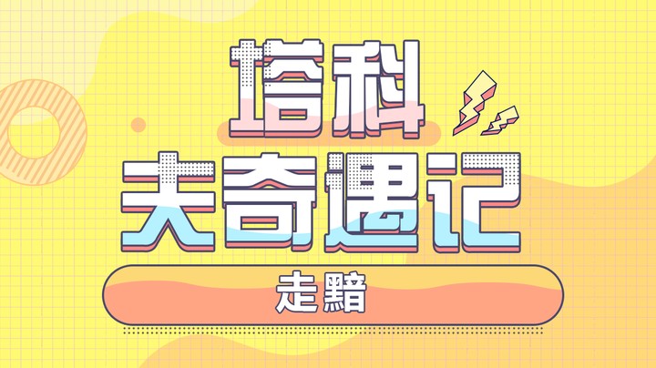 塔科夫奇遇记