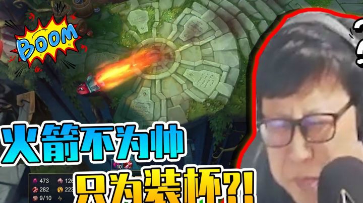火箭不为帅只为装杯，嘶……打脸也挺疼的 
