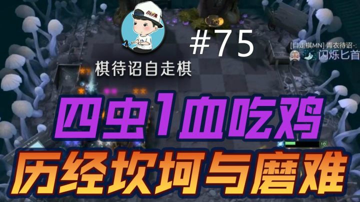 棋待诏#75：历经坎坷与磨难，最终四虫1血吃鸡