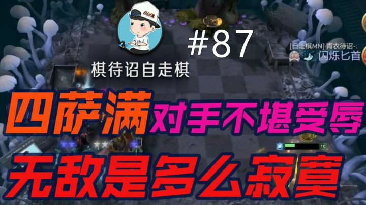 棋待诏#87：无敌是多么寂寞