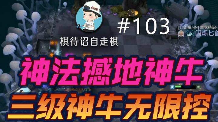【棋待诏#103】神法撼地神牛，三级神牛无限控