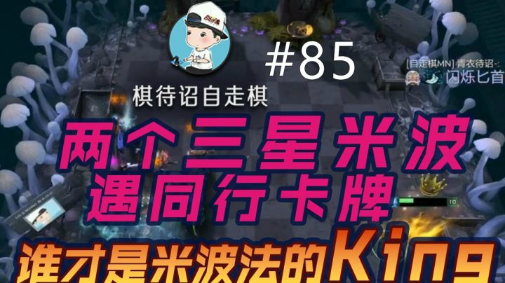 棋待诏#85：【米波法遇同行卡牌，谁才是米波法的王者】