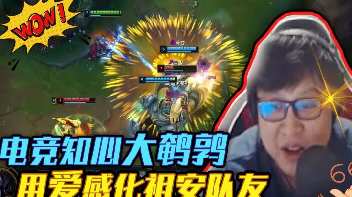 电竞知心大鹌鹑，用爱感化**队友。用行动宣扬人世间真善美