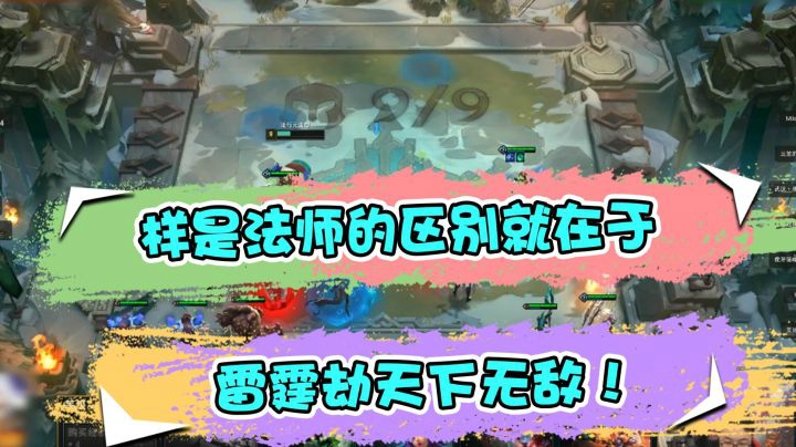 云顶之弈仙凡：同样是法师的区别就在于，雷霆劫天下无敌！