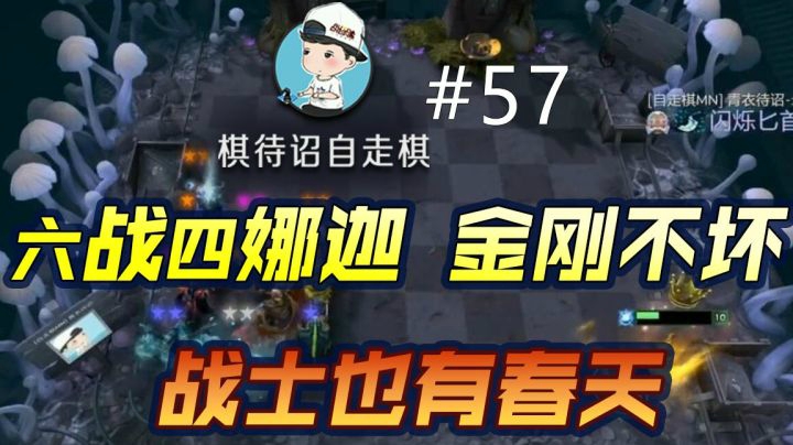 棋待诏#57【六战士四娜迦，战士也有春天】