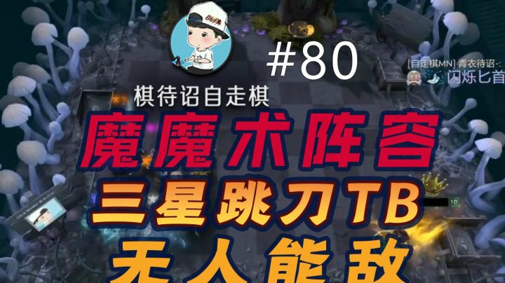 棋待诏#80：魔魔术阵容【三星跳刀TB，无人能敌】