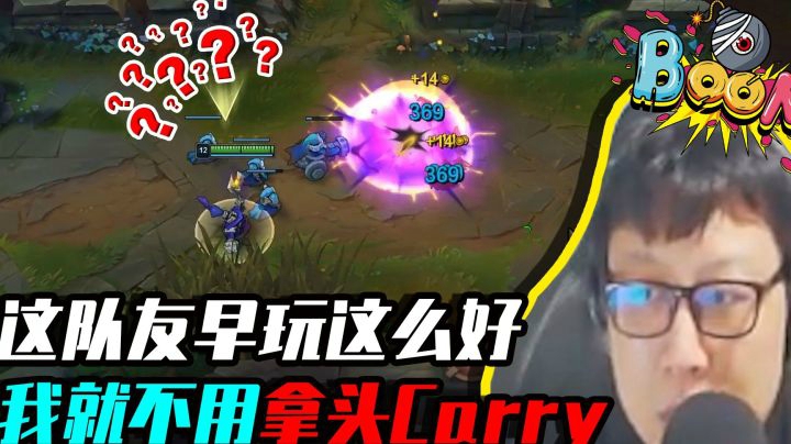 这队友早玩这么好，我就不至于拿头Carry了… 