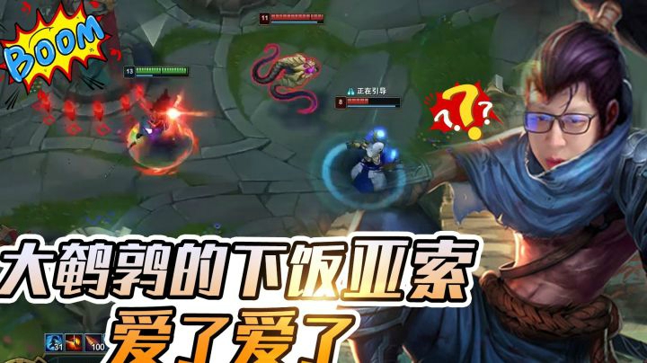 这就是大鹌鹑的下饭亚索吗？爱了爱了