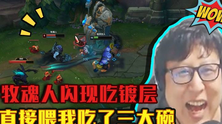牧魂人闪现吃镀层，直接喂我吃了三大碗 