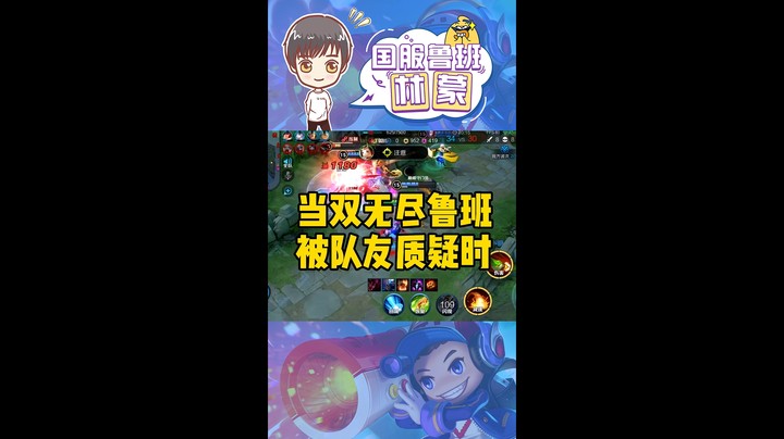 当双无尽鲁班被队友质疑时...