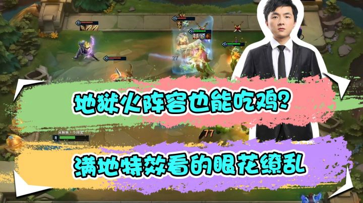 云顶之弈仙凡：地狱火阵容也能吃鸡？满地特效看的眼花缭乱