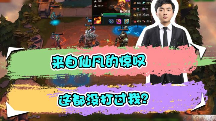 云顶之弈仙凡：来自仙凡的惊叹，这都没打过我？