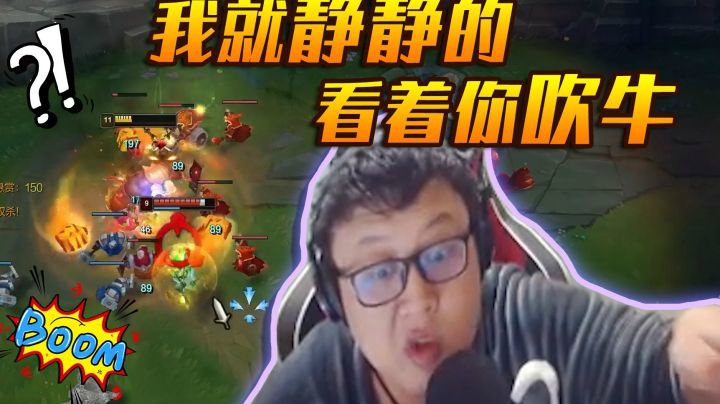 我就静静的看着你吹牛，蒙多打不过拉克丝是因为人家7费怪？