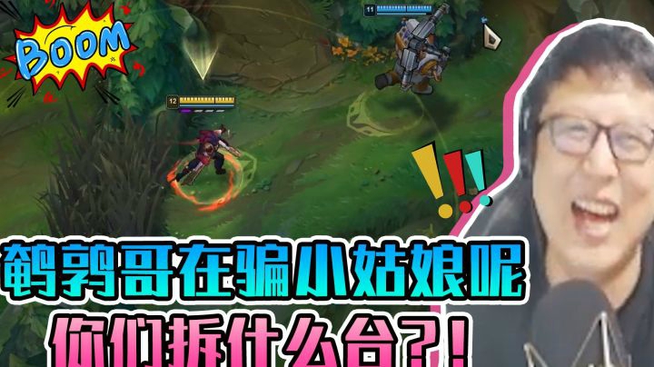 你说你鹌鹑哥在这儿骗小姑娘，你们拆什么台！