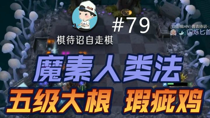 棋待诏#79：魔素人类法【五级大根】瑕疵鸡