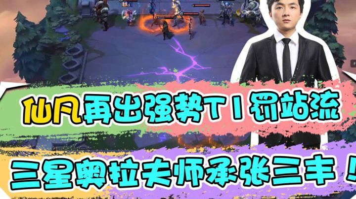 云顶之弈仙凡：仙凡再出强势T1罚站流，三星奥拉夫师承张三丰！