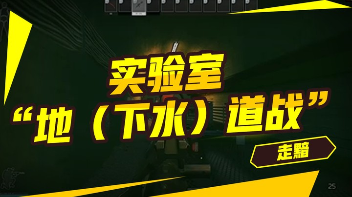 实验室“地（下水）道战”