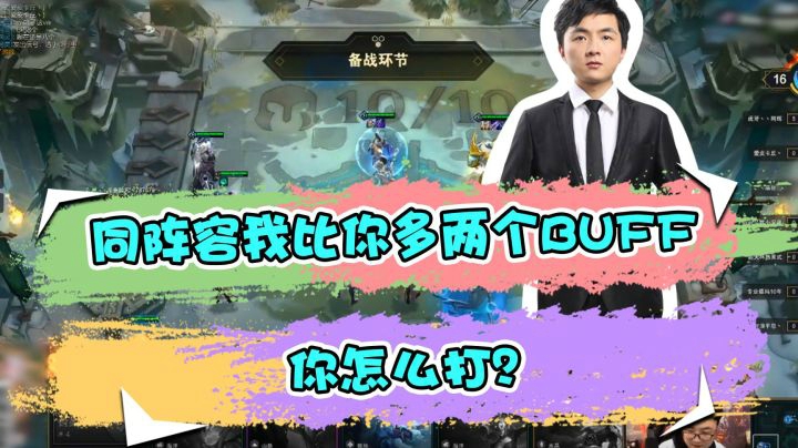 云顶之弈仙凡：同阵容我比你多两个BUFF，你怎么打？