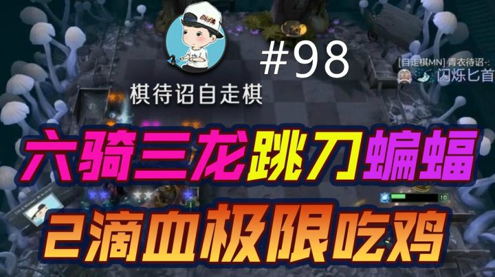 棋待诏#98：六骑三龙跳刀蝙蝠 2滴血极限吃鸡