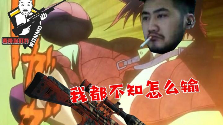 【我带你们打#1】我都不知道怎么输