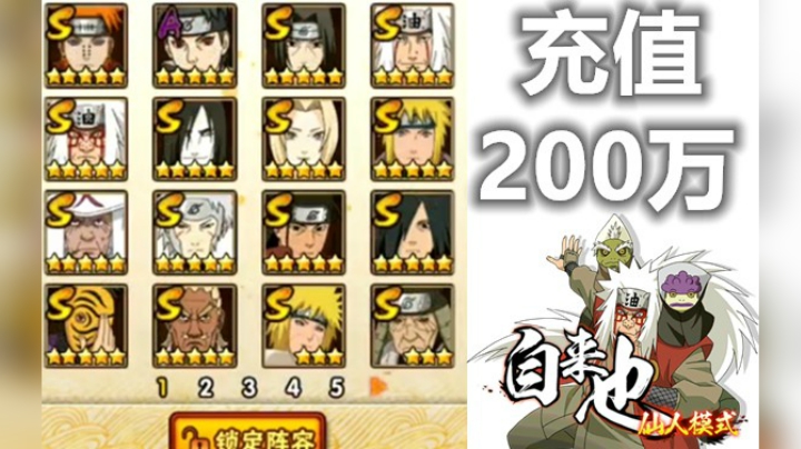 火影忍者秋风，让你看看充了200万的号，究竟有多猛！