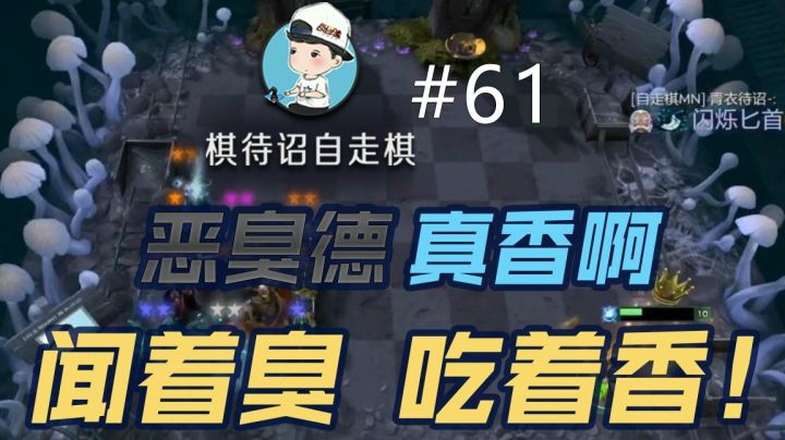棋待诏#61：恶臭德真香啊！