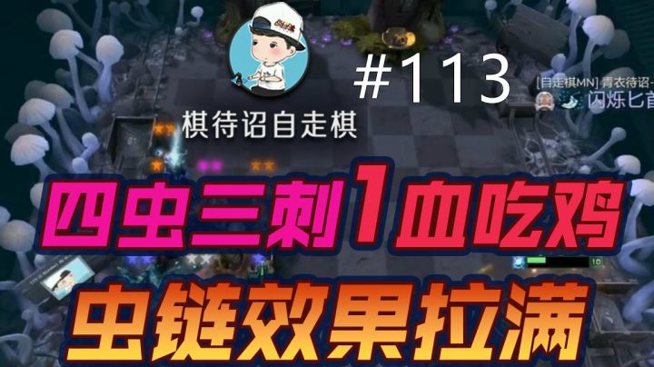 棋待诏#113：四虫三刺1血吃鸡，虫链效果拉满