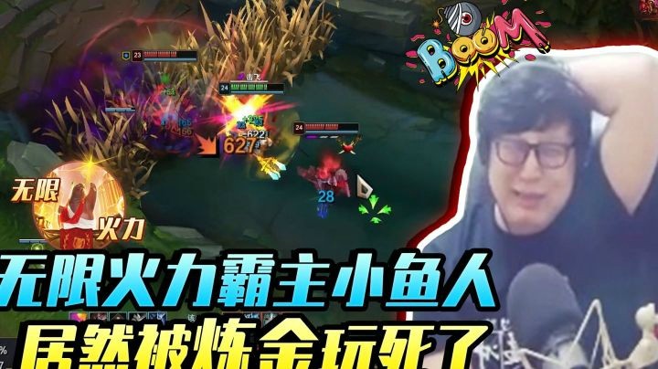 【鹌鹑舞舞轩轩】我无限火力霸主小鱼人，居然被炼金玩死了