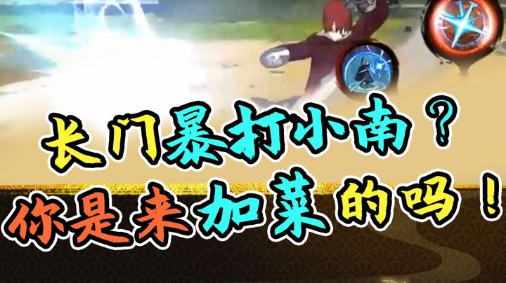 火影名超：长门暴打小南？你今晚是来给我加菜的吗！