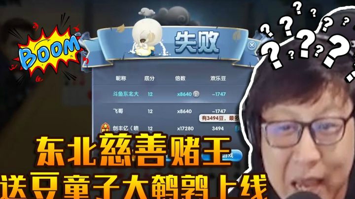 东北慈善赌王，送豆童子大鹌鹑郭鼎上线！