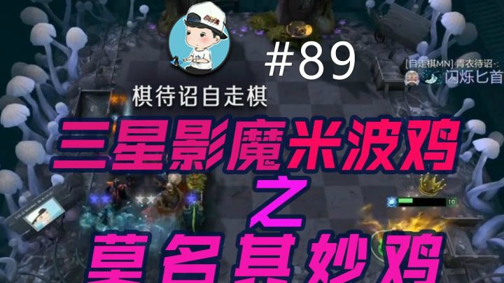 棋待诏#89：三星影魔【米波鸡】之莫名其妙鸡