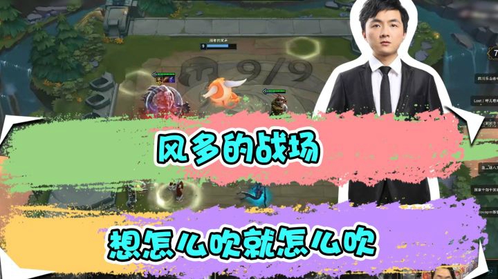 云顶之弈仙凡：灵风多的战场，想怎么吹就怎么吹
