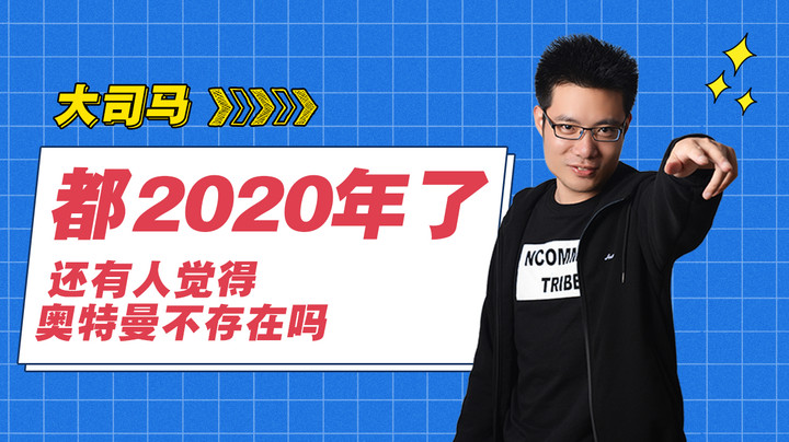 都2020年了，还有人觉得奥特曼不存在？