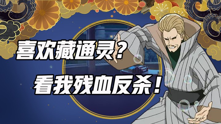 喜欢藏通灵？看我极限反杀
