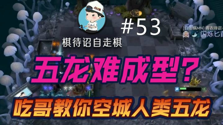 【棋待诏#53】前期空城运营拉满，人类五龙给我吃！