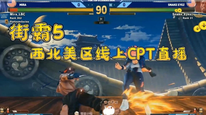 街霸5：曾经的顶尖老桑使蛇眼这次比赛拿出了影隆，够劲爆