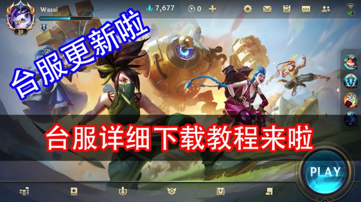 LOL手游：台服终于来了，新增繁体中文，内附下载教程