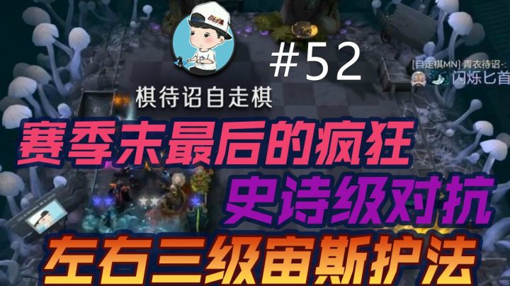 【棋待诏#52】左右门神三级宙斯护法，神罚天降！