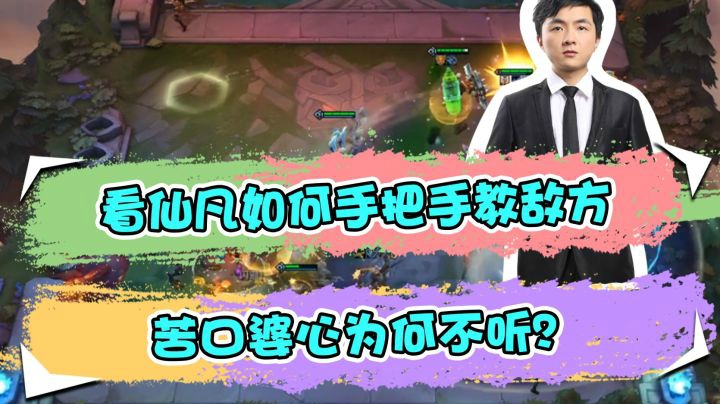 云顶之弈仙凡：看仙凡如何手把手教敌方，苦口婆心为何不听？。
