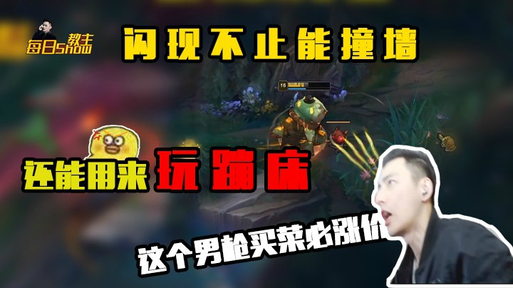 闪现不止能撞墙，还能用来玩跳床，这个男枪买菜必涨价