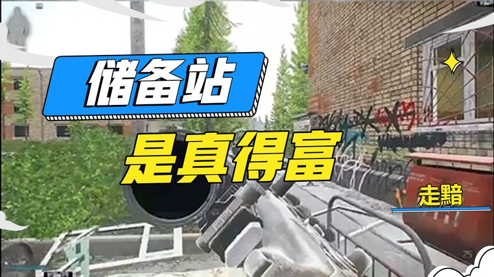 储备站是真得富