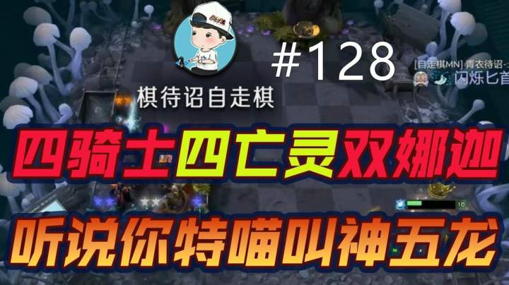 棋待诏#128：听说你特喵叫神五龙？二级潮汐二级宙斯又怎么样？